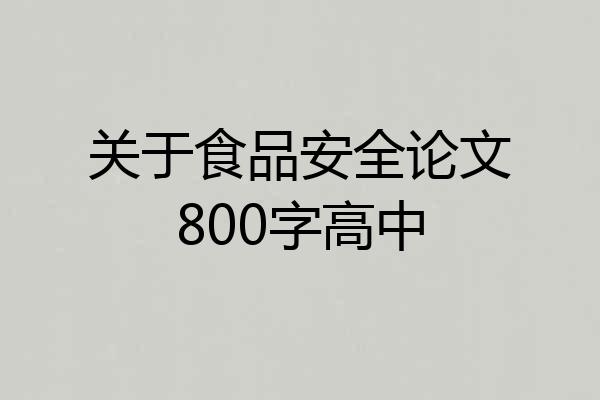 关于食品安全论文800字高中
