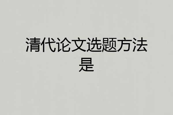 清代论文选题方法是