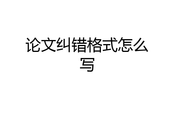 论文纠错格式怎么写