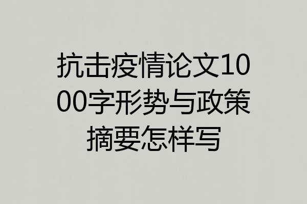 抗击疫情论文1000字形势与政策摘要怎样写