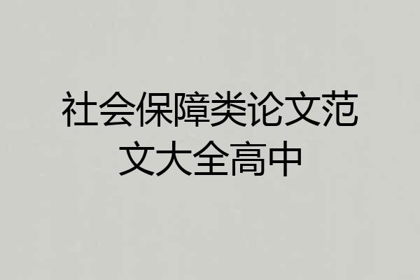 社会保障类论文范文大全高中