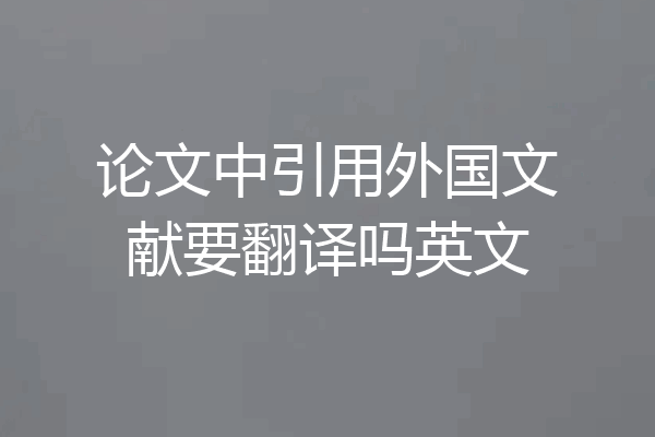 论文中引用外国文献要翻译吗英文
