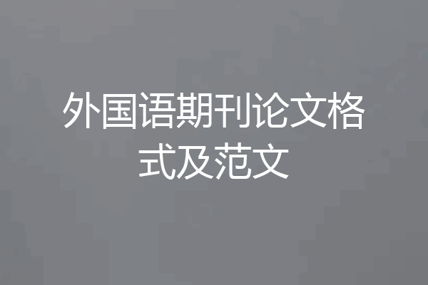 外国语期刊论文格式及范文