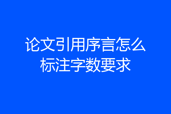 论文引用序言怎么标注字数要求