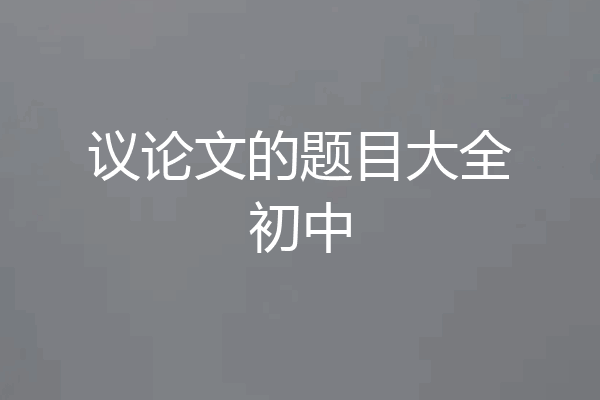 议论文的题目大全初中