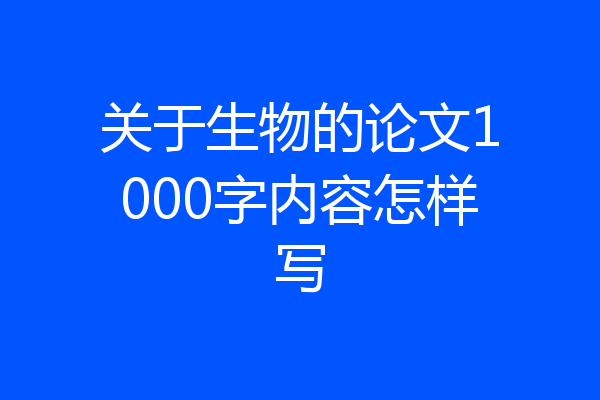 关于生物的论文1000字内容怎样写