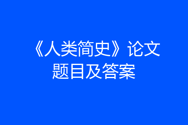 《人类简史》论文题目及答案