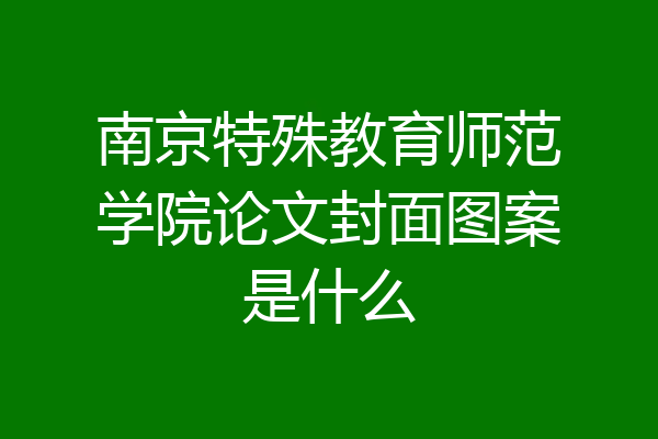 南京特殊教育师范学院论文封面图案是什么