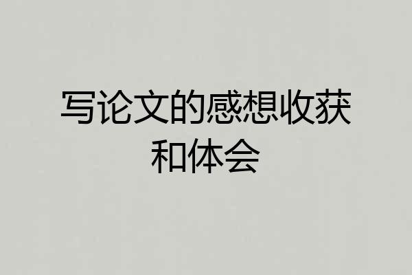 写论文的感想收获和体会