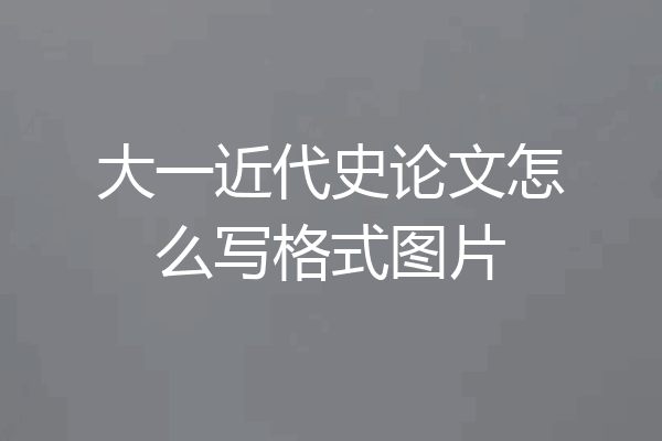 大一近代史论文怎么写格式图片