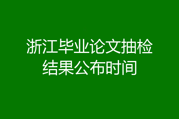 浙江毕业论文抽检结果公布时间