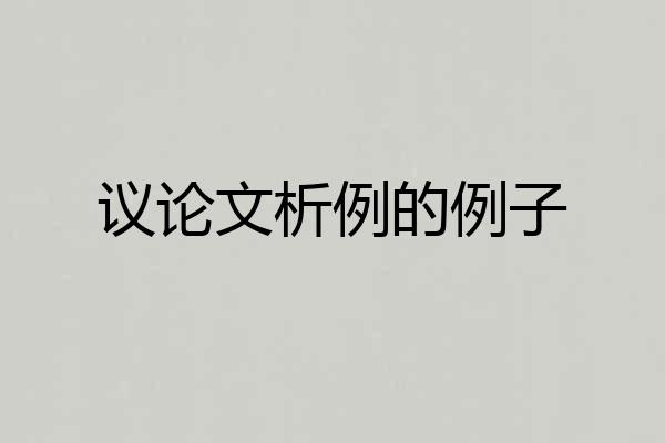 议论文析例的例子