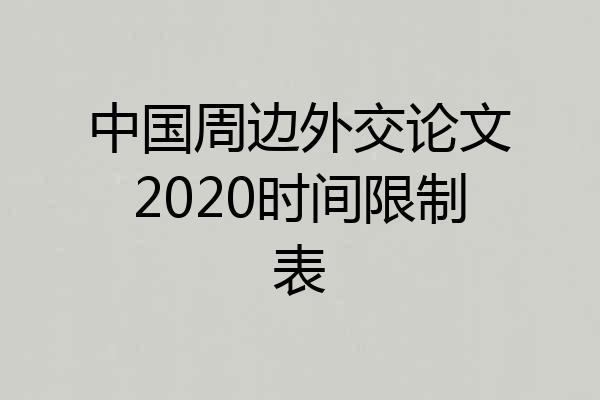 中国周边外交论文2020时间限制表