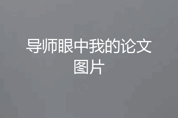 导师眼中我的论文图片