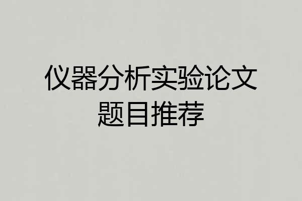 仪器分析实验论文题目推荐