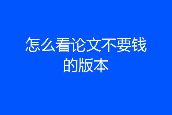 怎么看论文不要钱的版本
