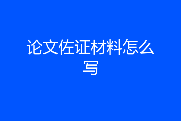 论文佐证材料怎么写