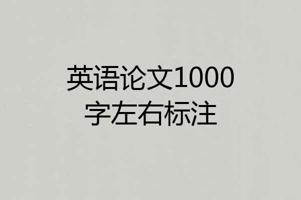 英语论文1000字左右标注
