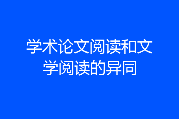 学术论文阅读和文学阅读的异同