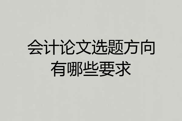 会计论文选题方向有哪些要求