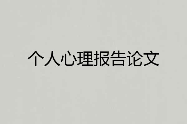 个人心理报告论文