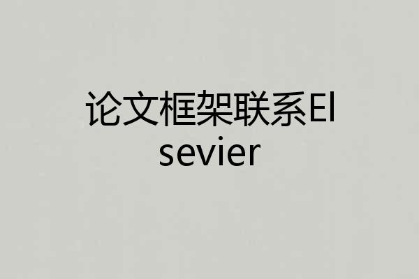 论文框架联系Elsevier