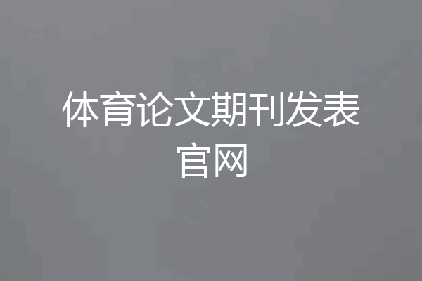 体育论文期刊发表官网