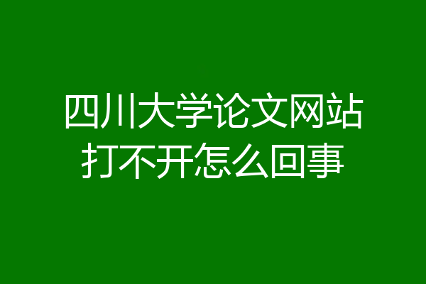 四川大学论文网站打不开怎么回事