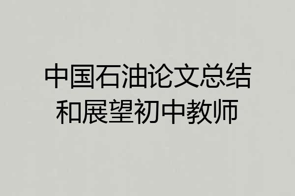 中国石油论文总结和展望初中教师