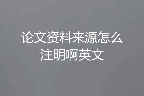 论文资料来源怎么注明啊英文
