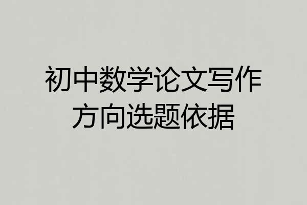 初中数学论文写作方向选题依据