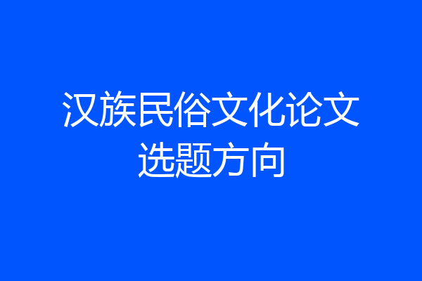 汉族民俗文化论文选题方向