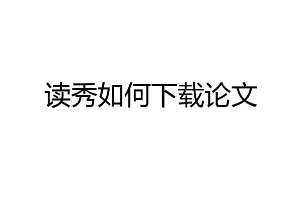 读秀如何下载论文