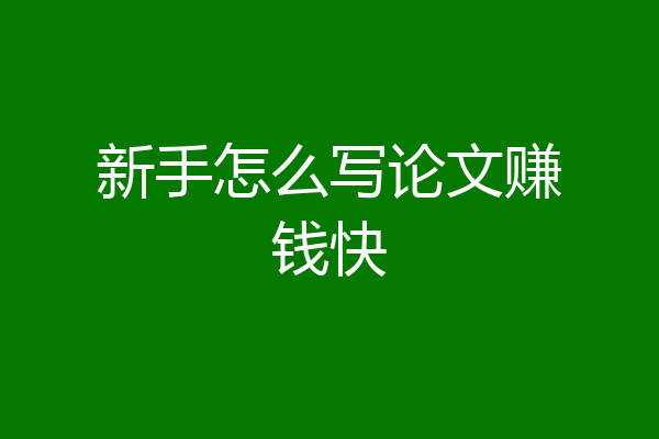 新手怎么写论文赚钱快