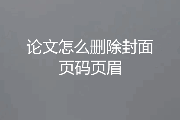 论文怎么删除封面页码页眉