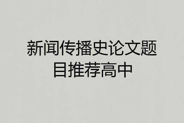新闻传播史论文题目推荐高中