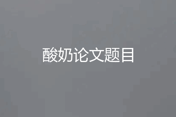 酸奶论文题目