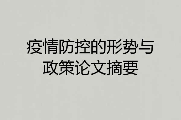疫情防控的形势与政策论文摘要