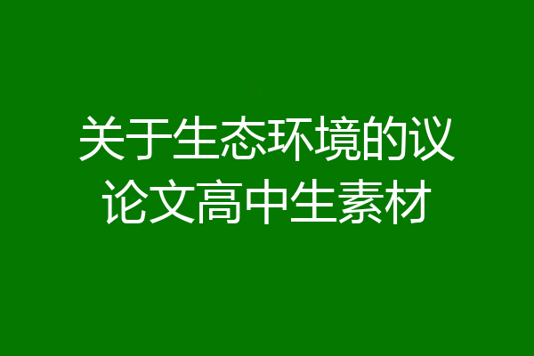 关于生态环境的议论文高中生素材