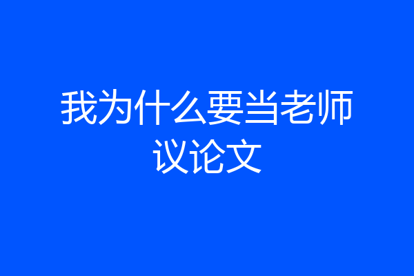 我为什么要当老师议论文