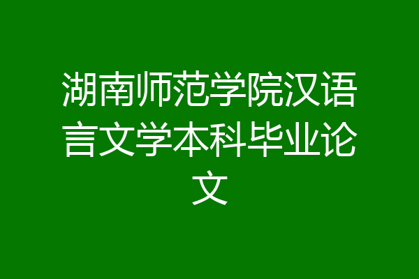 湖南师范学院汉语言文学本科毕业论文