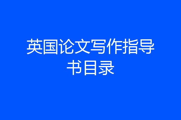 英国论文写作指导书目录