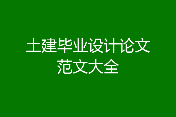 土建毕业设计论文范文大全