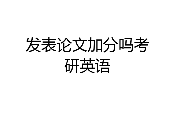 发表论文加分吗考研英语