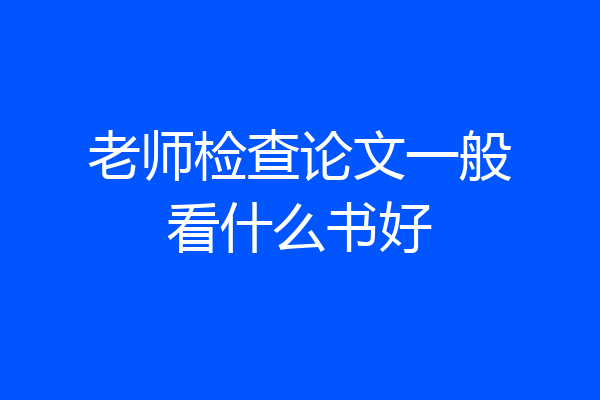 老师检查论文一般看什么书好