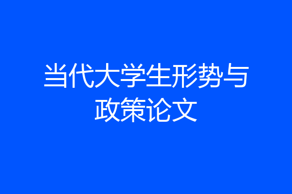 当代大学生形势与政策论文