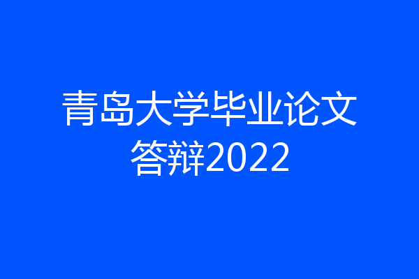 青岛大学毕业论文答辩2022