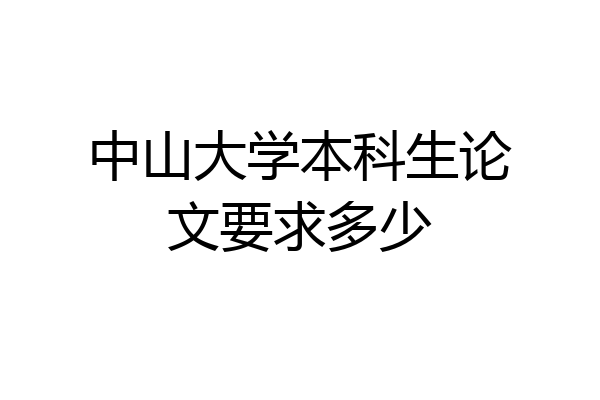 中山大学本科生论文要求多少