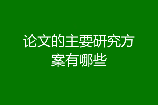 论文的主要研究方案有哪些