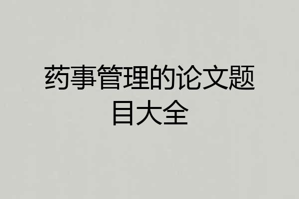 药事管理的论文题目大全